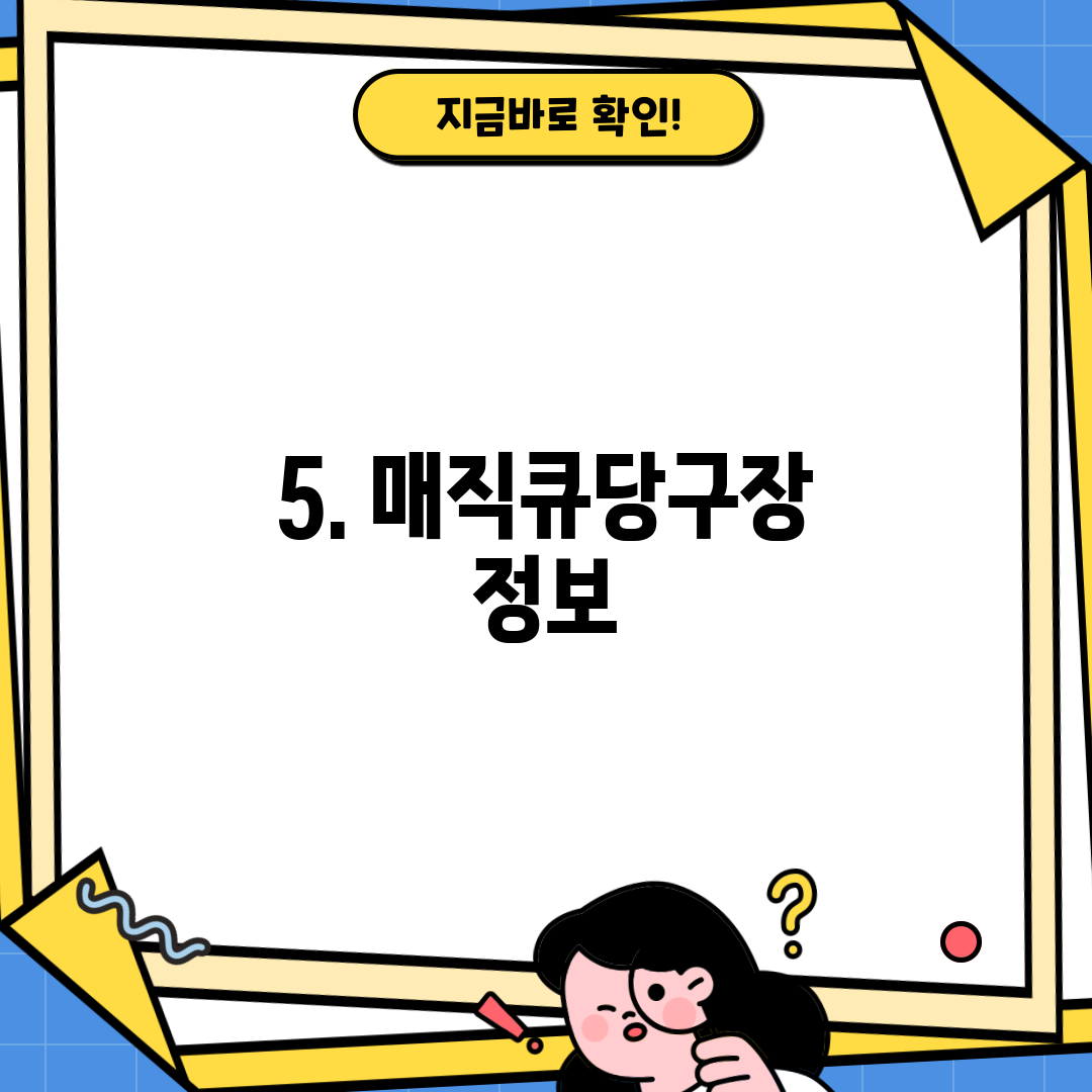 5. 매직큐당구장 정보
