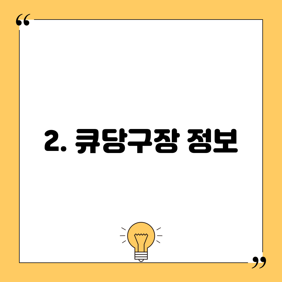 2. 큐당구장 정보