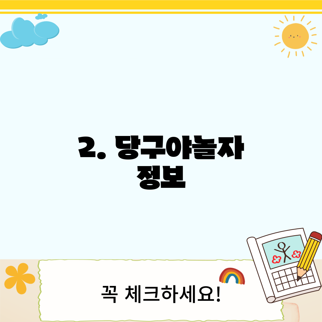 2. 당구야놀자 정보