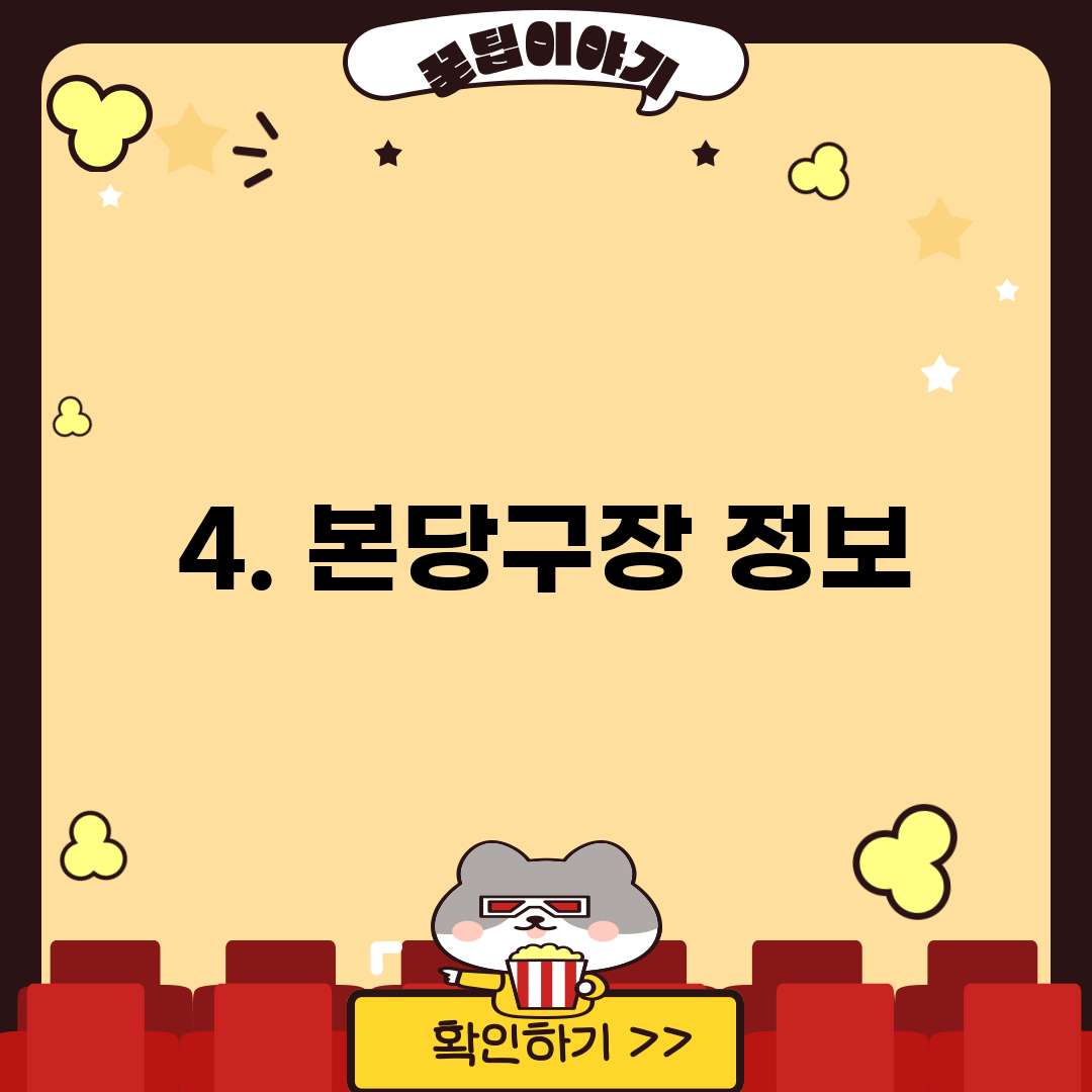 4. 본당구장 정보