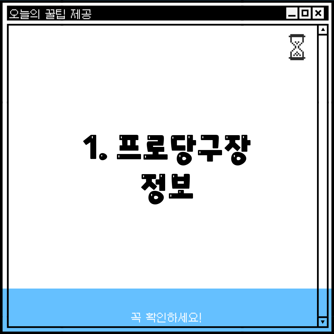 1. 프로당구장 정보