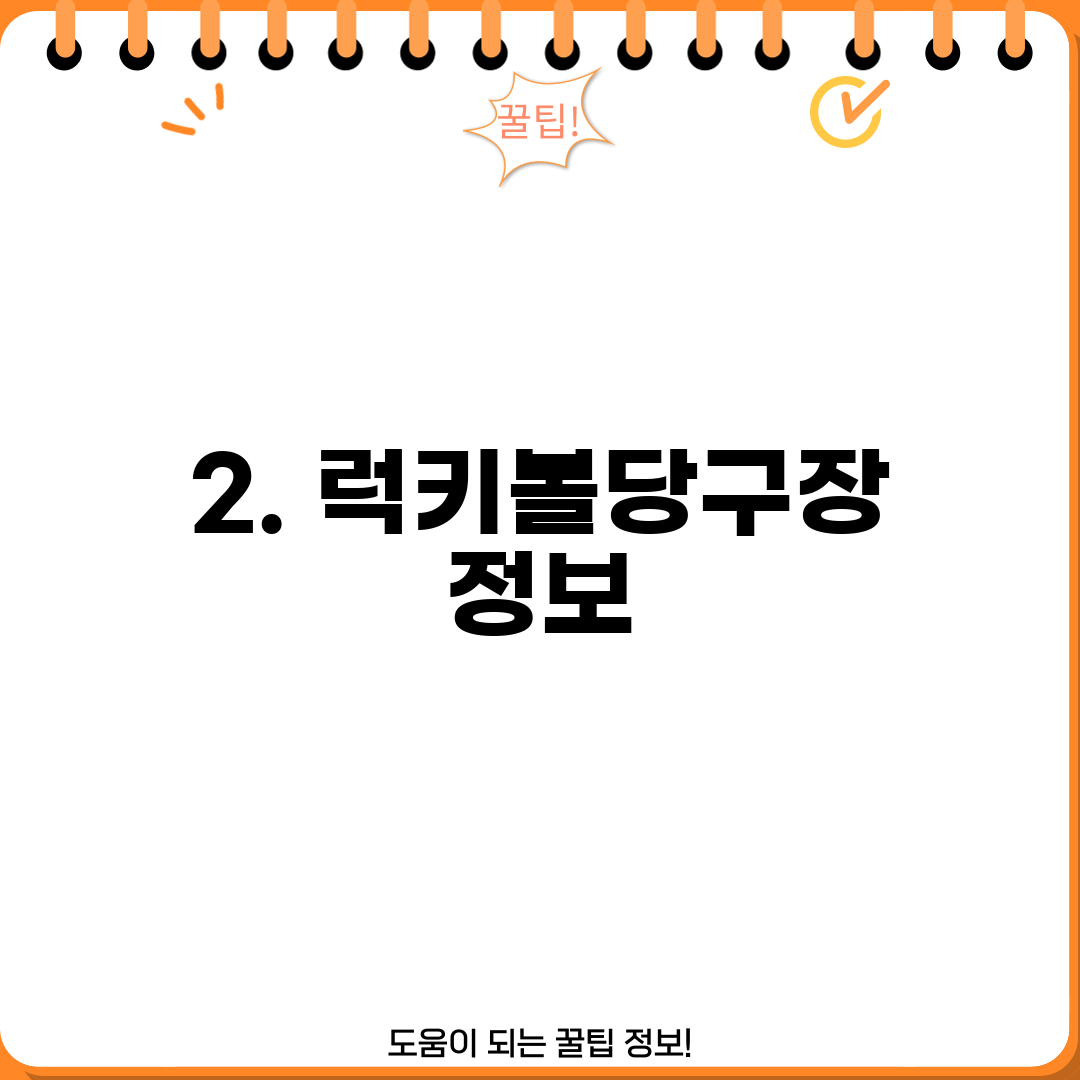 2. 럭키볼당구장 정보