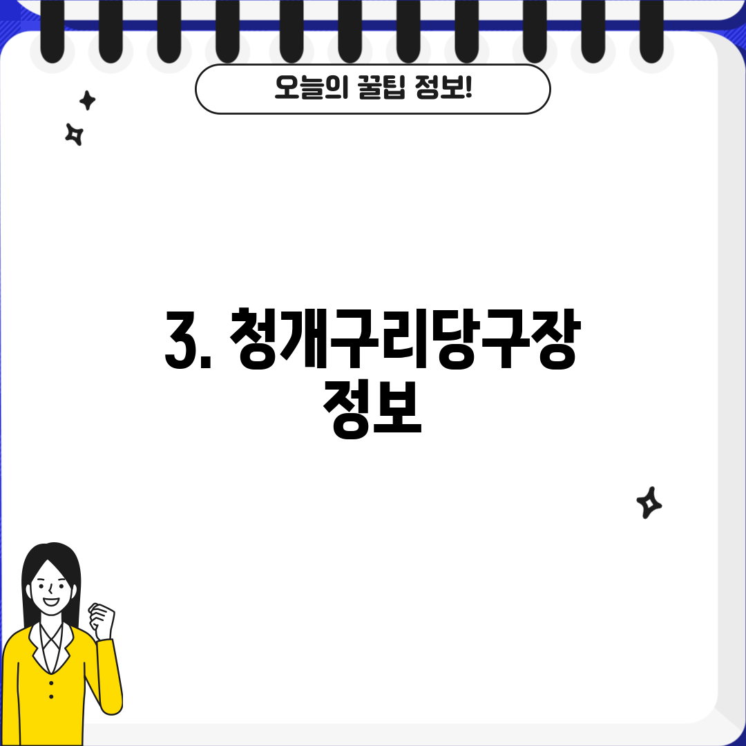 3. 청개구리당구장 정보