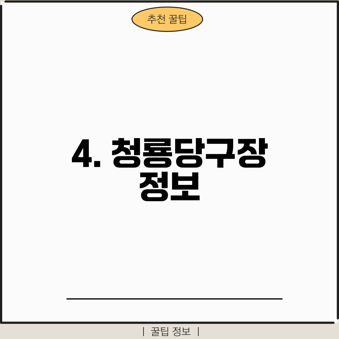 4. 청룡당구장 정보