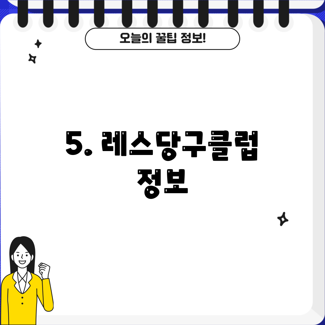 5. 레스당구클럽 정보