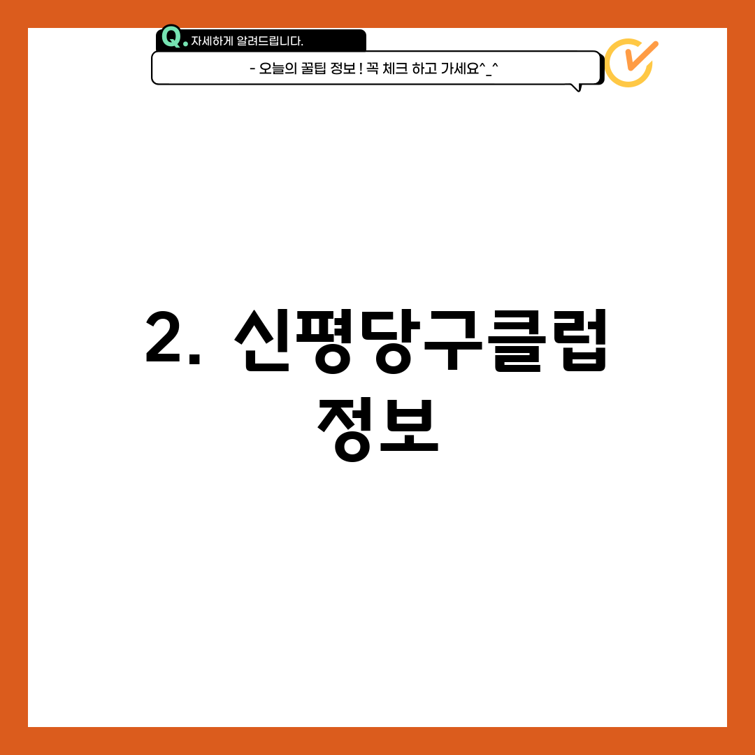 2. 신평당구클럽 정보