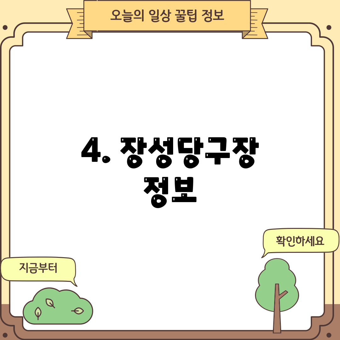 4. 장성당구장 정보