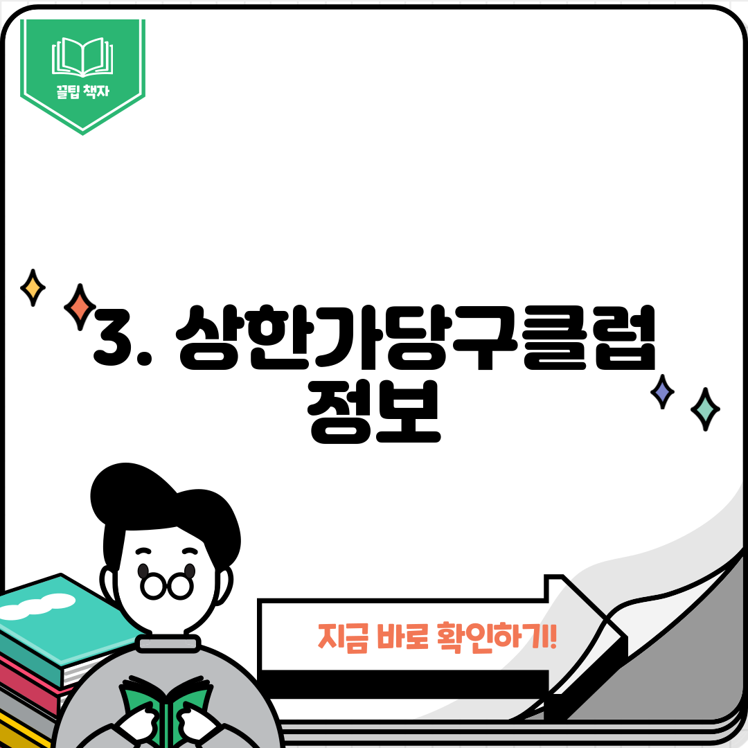 3. 상한가당구클럽 정보