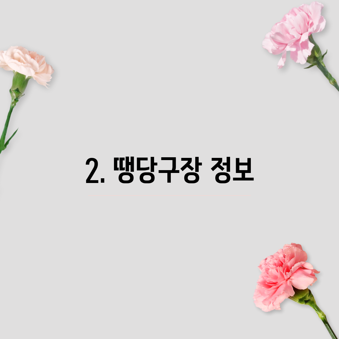2. 땡당구장 정보
