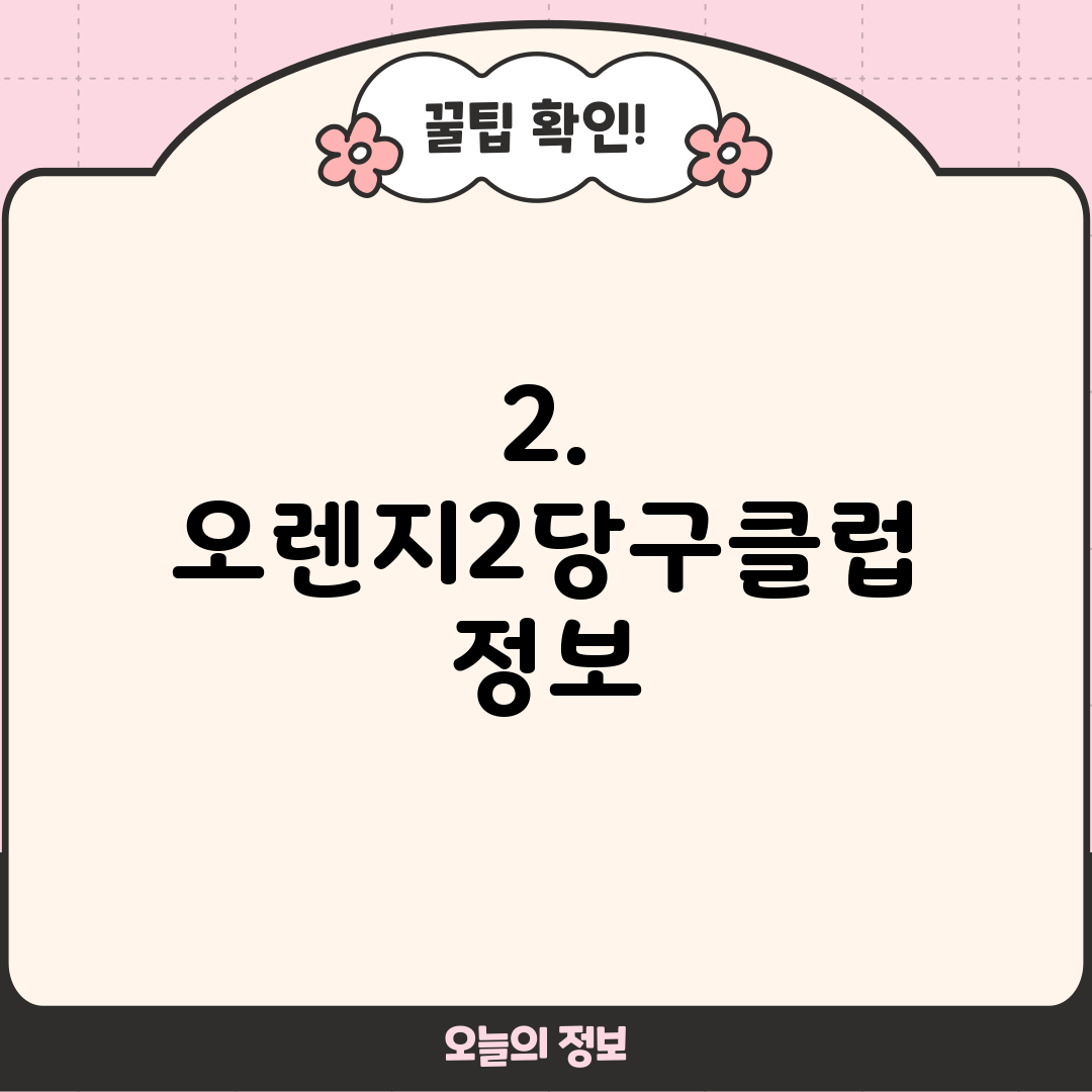 2. 오렌지2당구클럽 정보