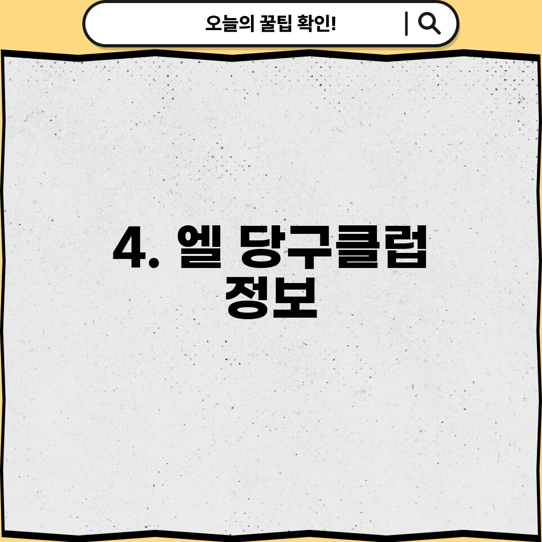 4. 엘 당구클럽 정보