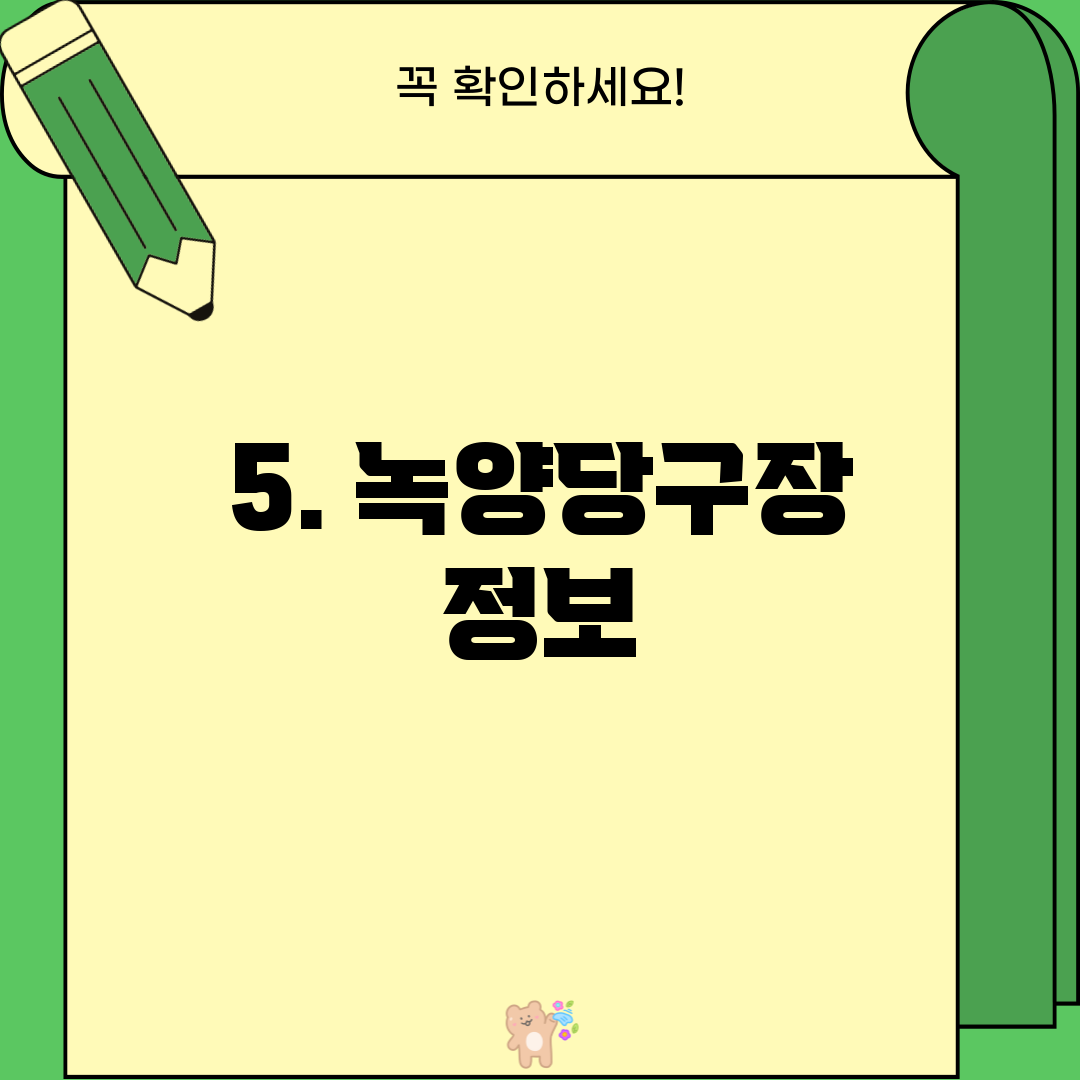 5. 녹양당구장 정보
