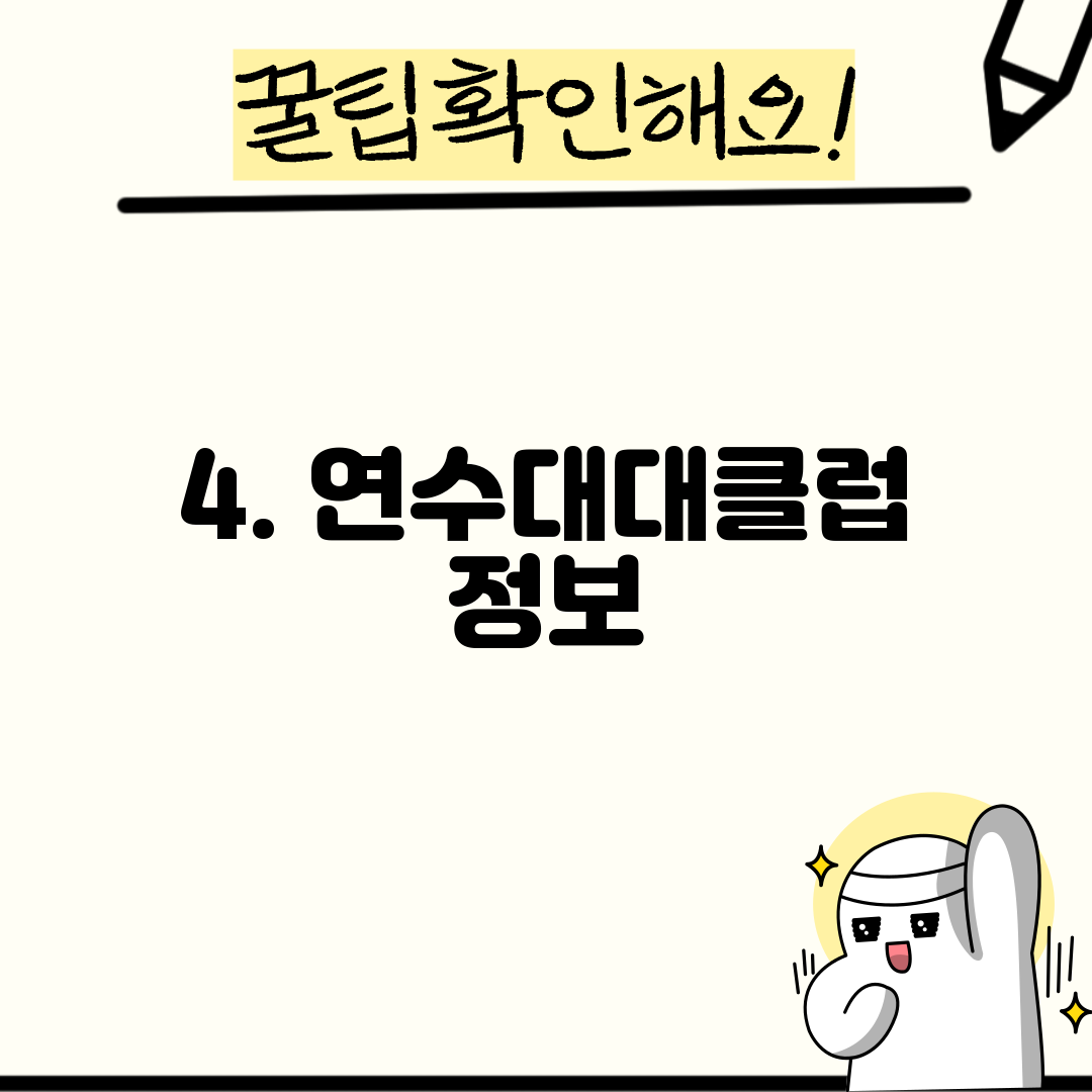 4. 연수대대클럽 정보