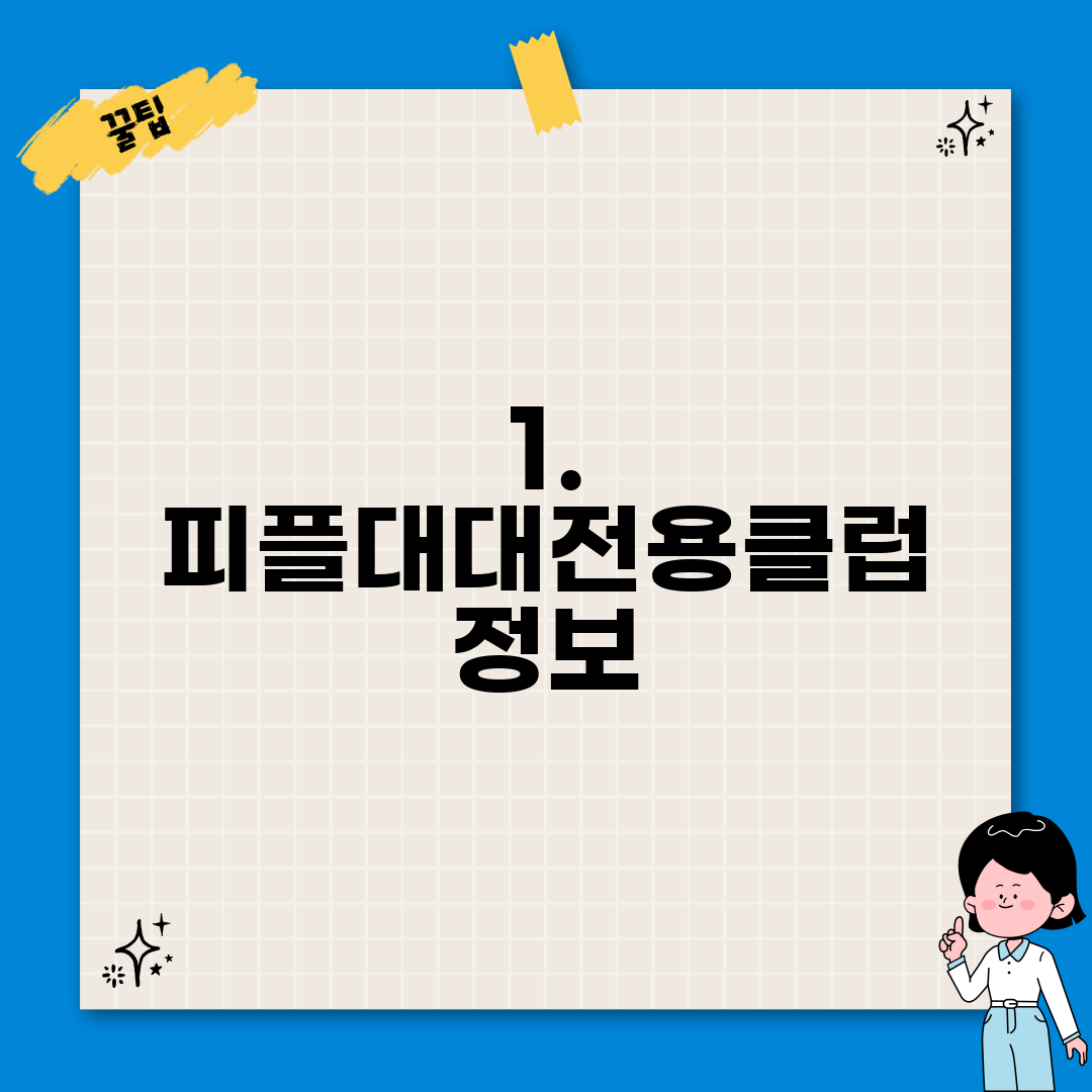 1. 피플대대전용클럽 정보