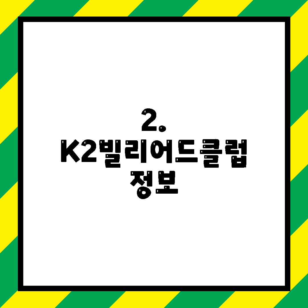 2. K2빌리어드클럽 정보