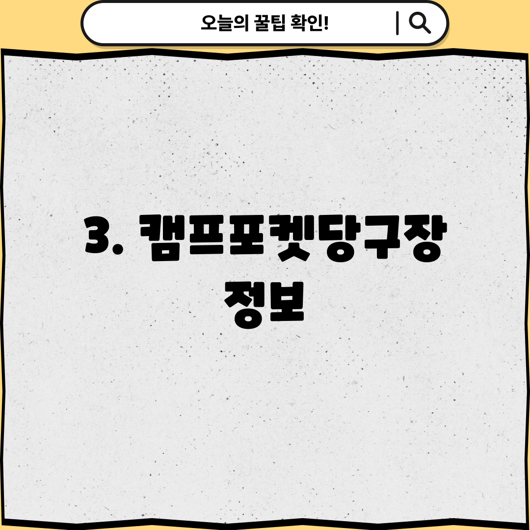 3. 캠프포켓당구장 정보