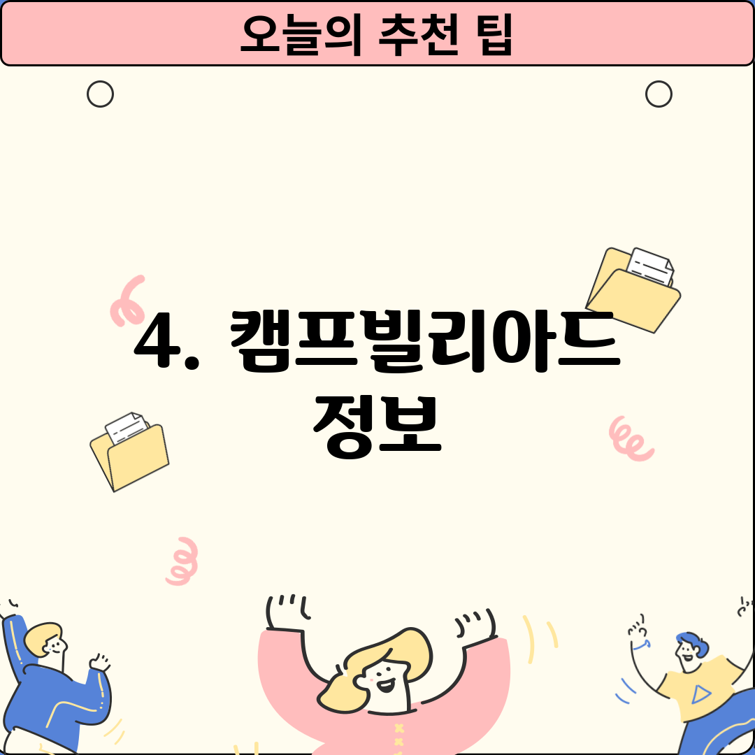 4. 캠프빌리아드 정보
