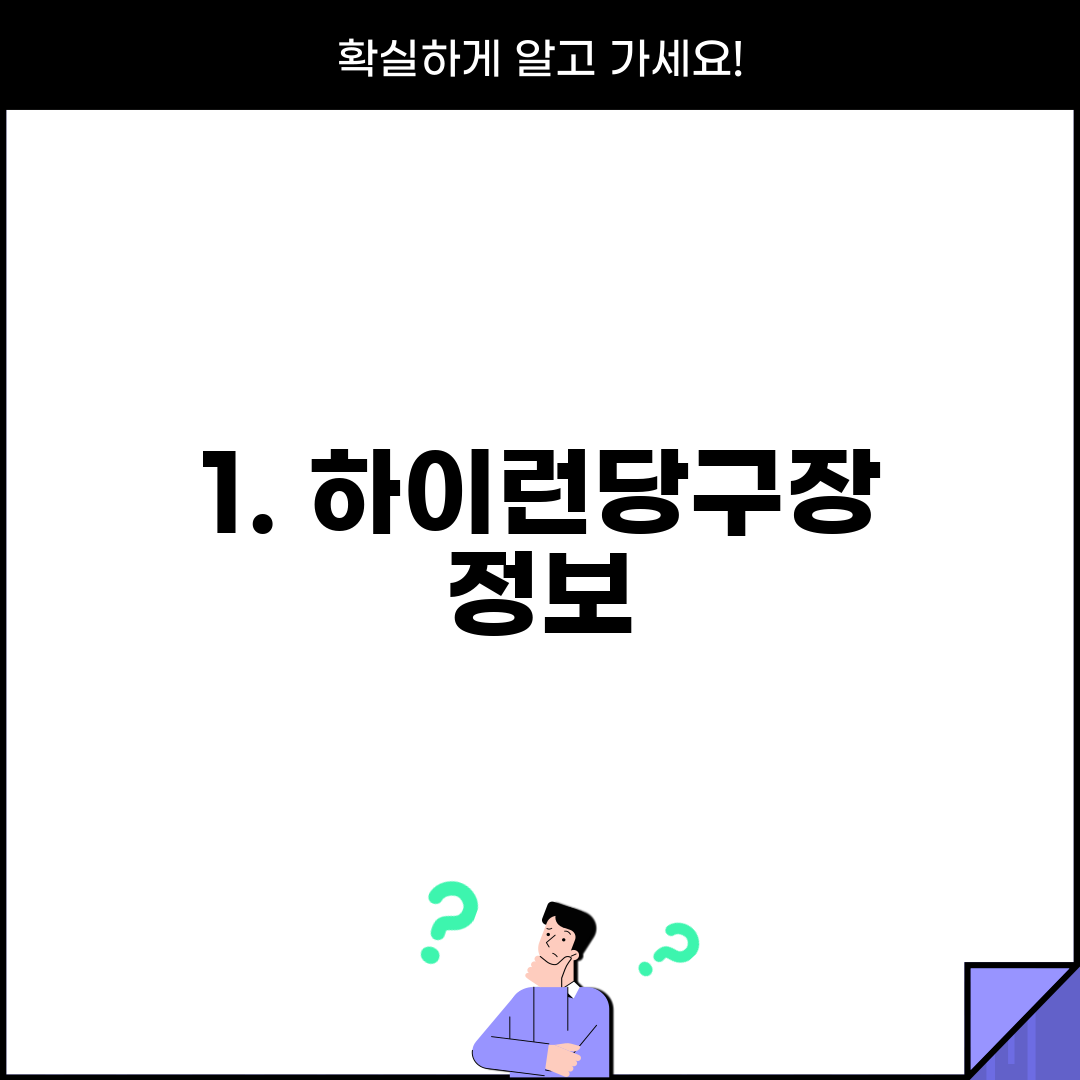 1. 하이런당구장 정보