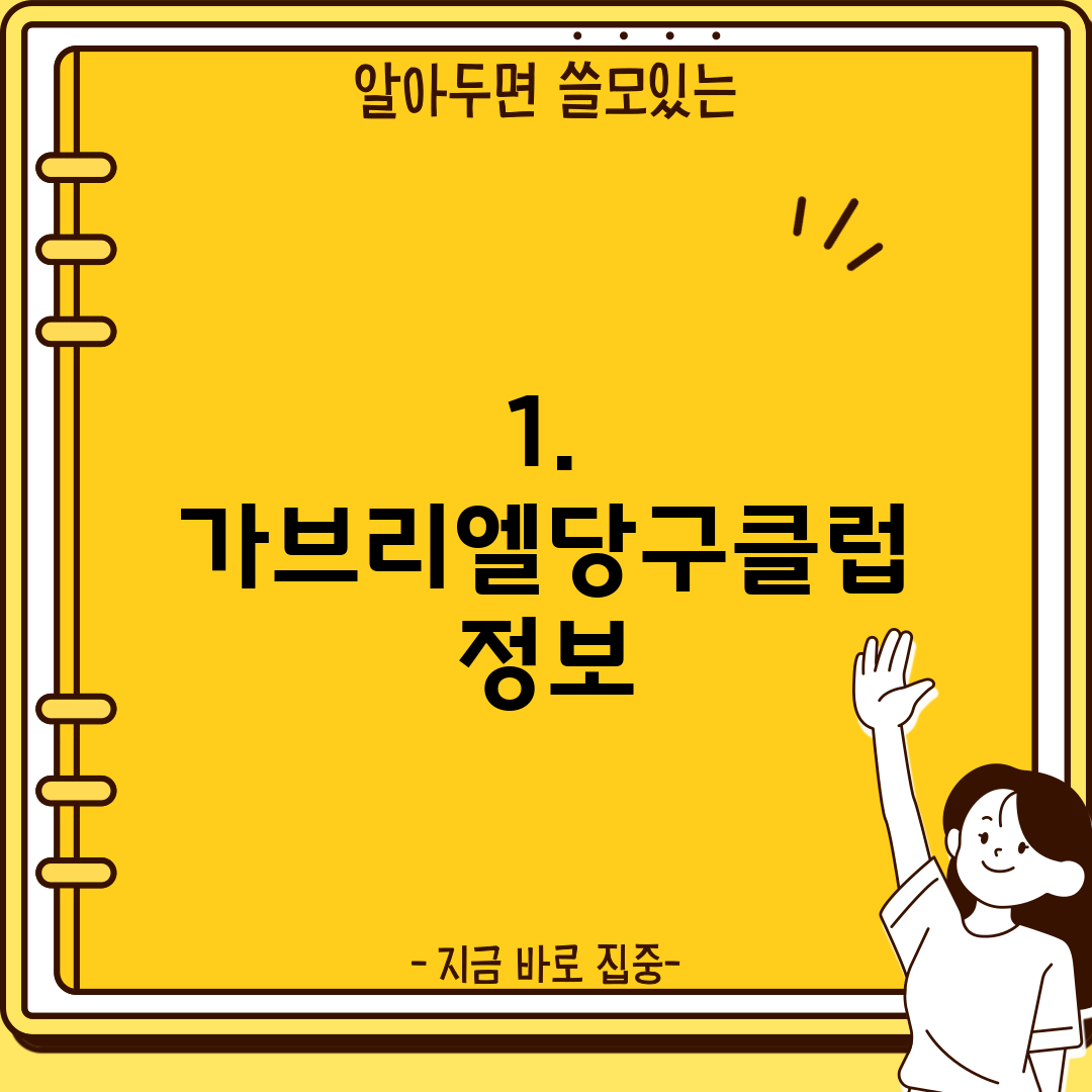 1. 가브리엘당구클럽 정보
