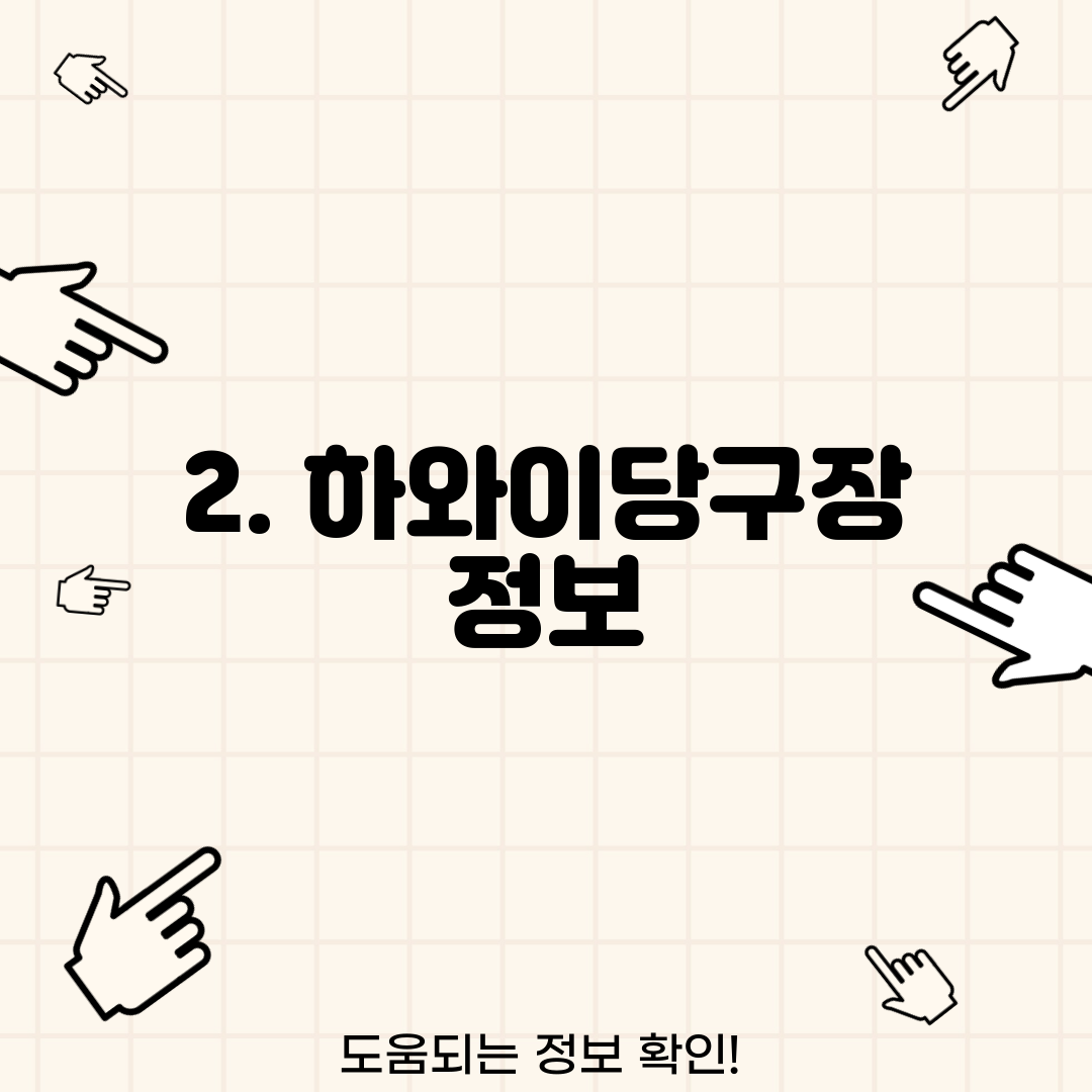 2. 하와이당구장 정보
