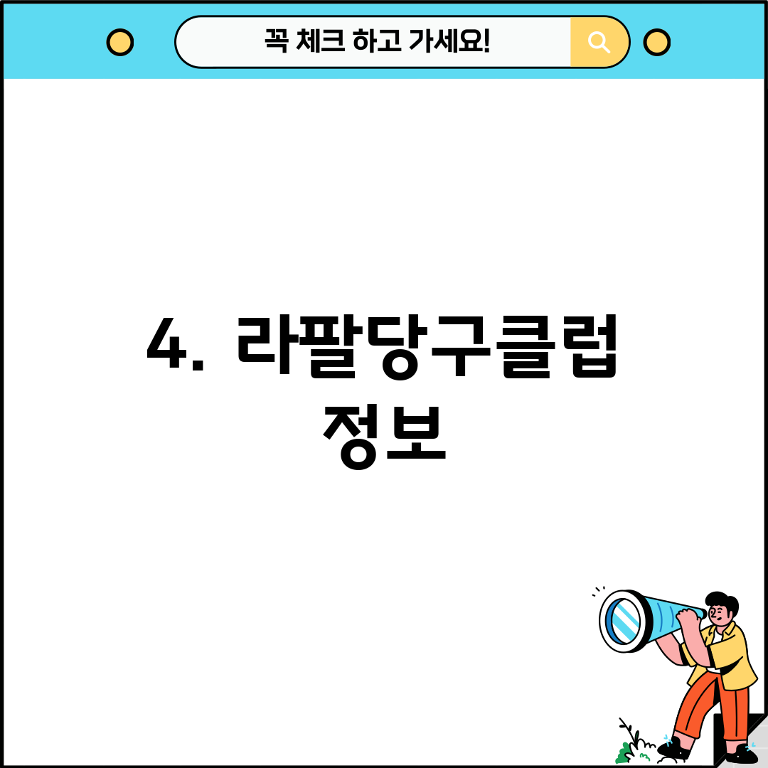 4. 라팔당구클럽 정보