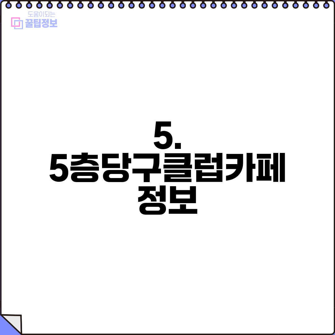 5. 5층당구클럽카페 정보
