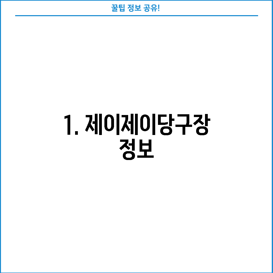 1. 제이제이당구장 정보
