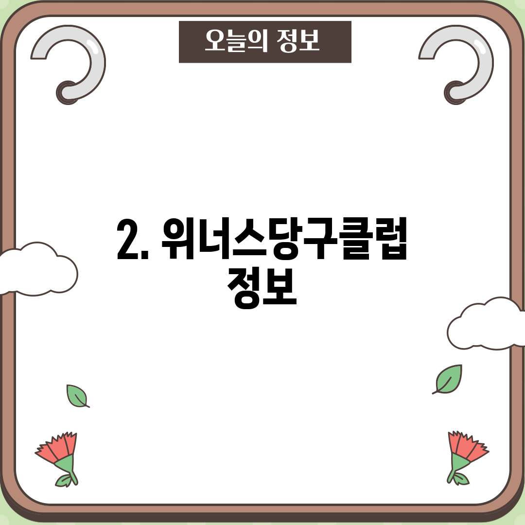 2. 위너스당구클럽 정보
