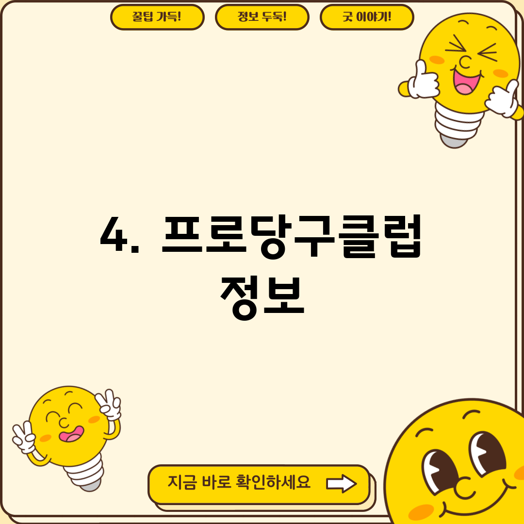4. 프로당구클럽 정보