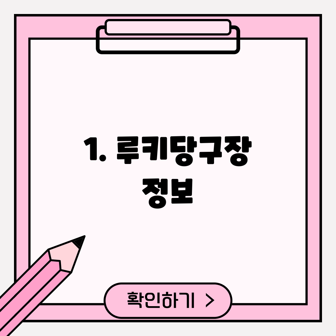 1. 루키당구장 정보