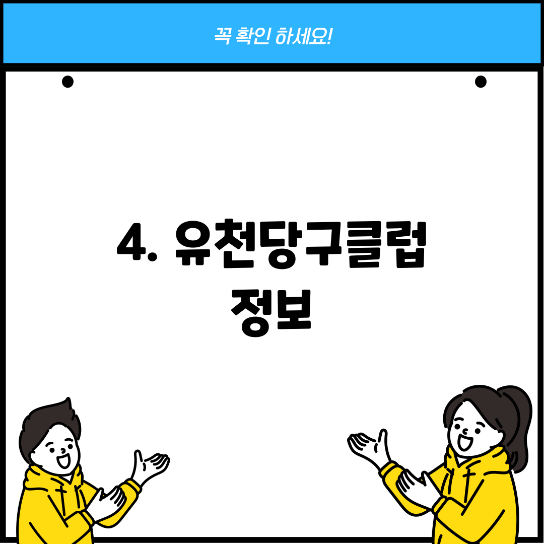 4. 유천당구클럽 정보