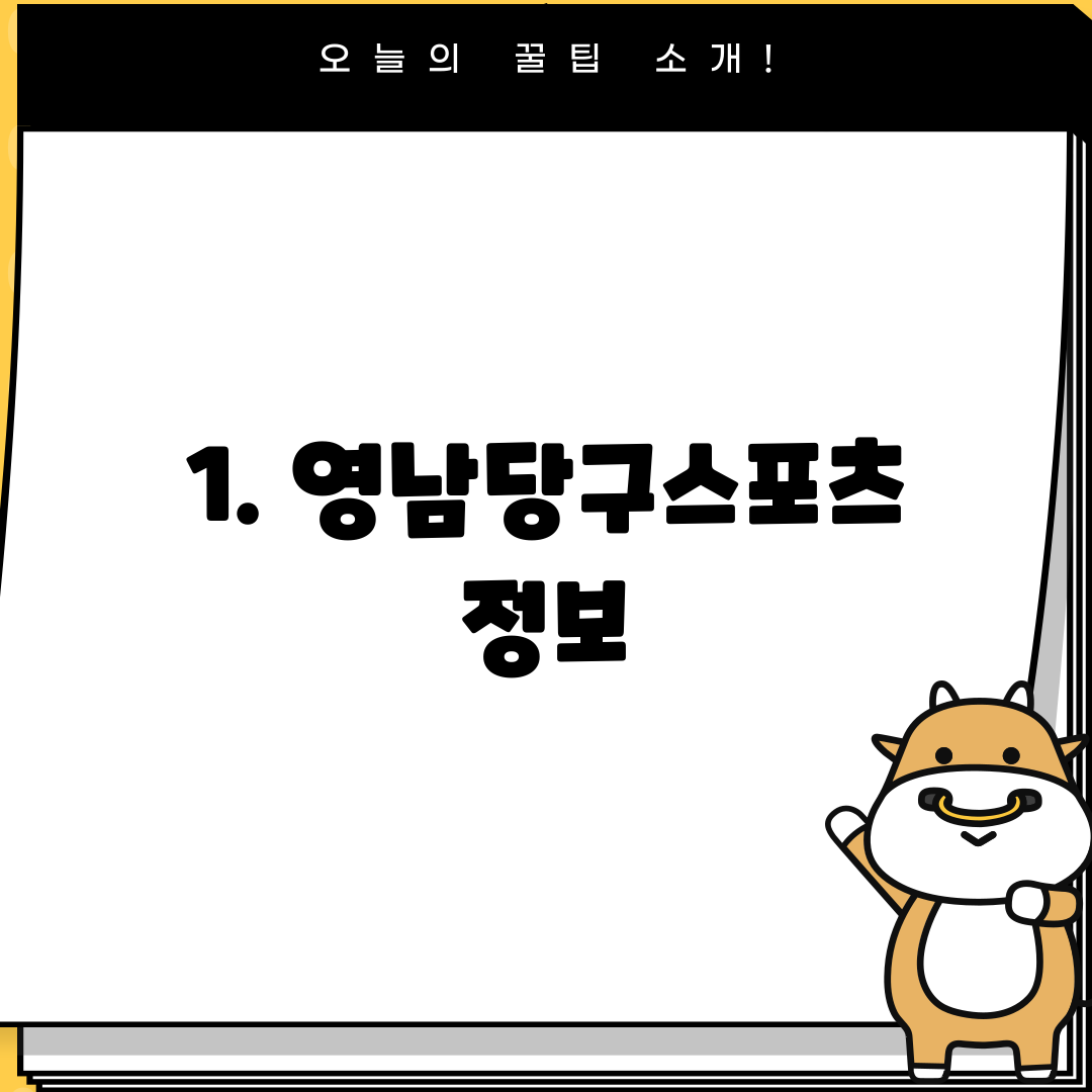 1. 영남당구스포츠 정보