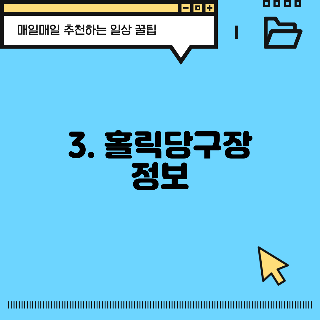 3. 홀릭당구장 정보