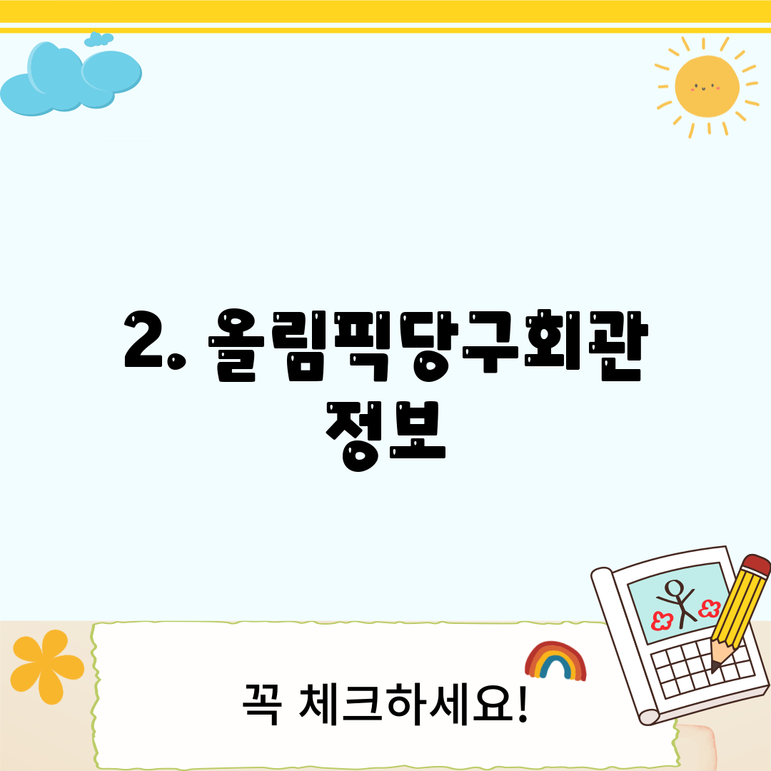 2. 올림픽당구회관 정보