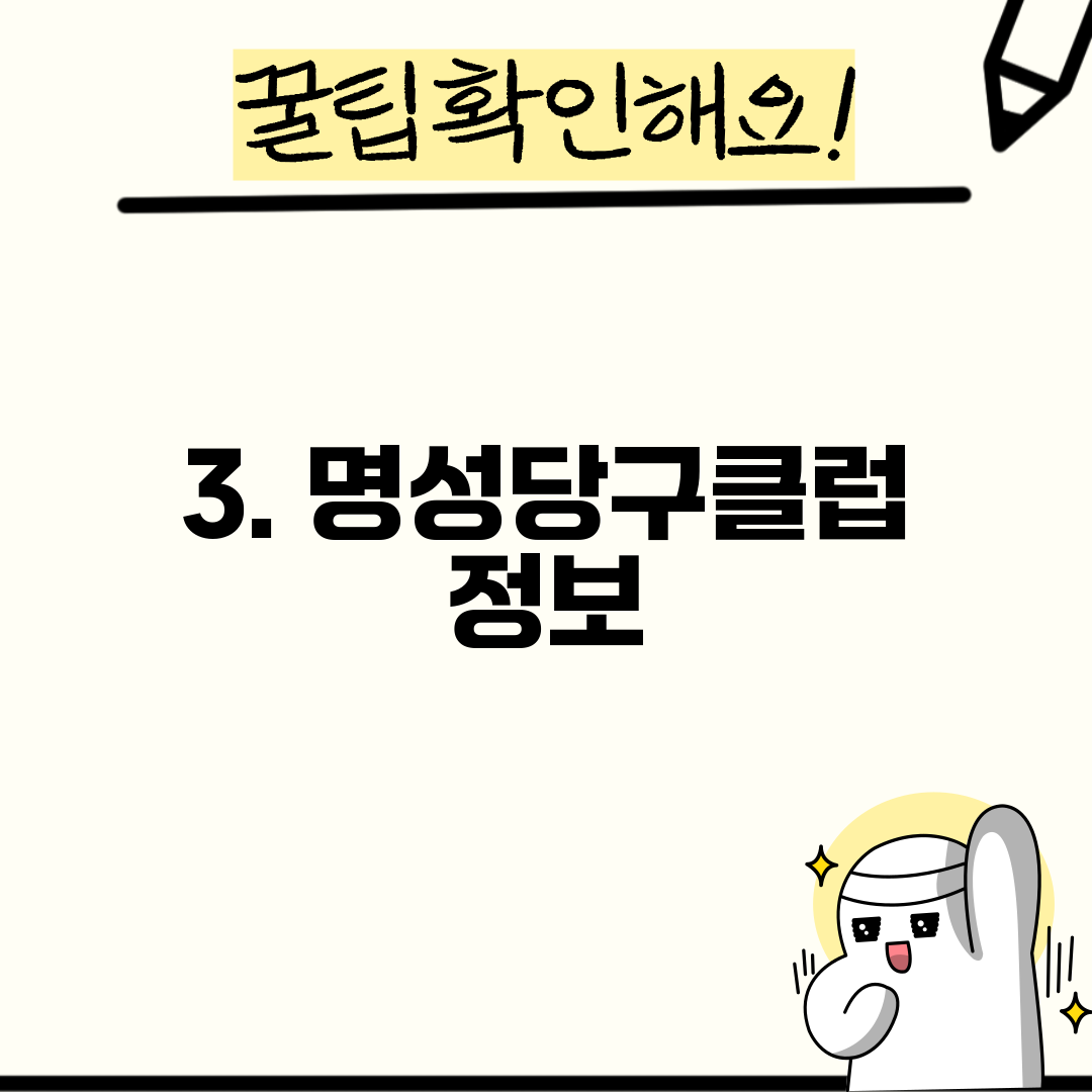 3. 명성당구클럽 정보