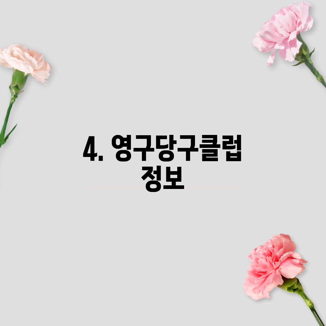 4. 영구당구클럽 정보