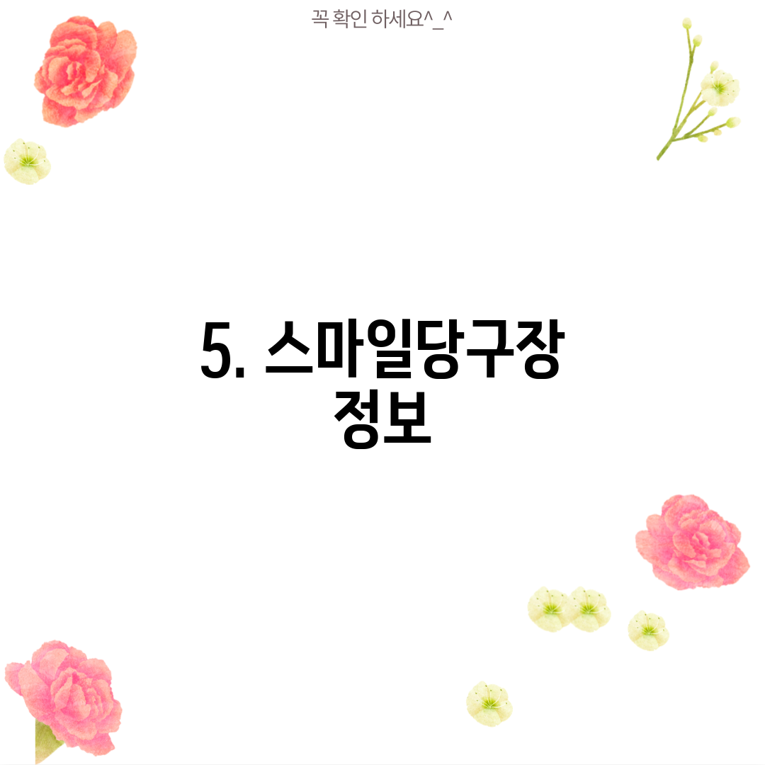 5. 스마일당구장 정보