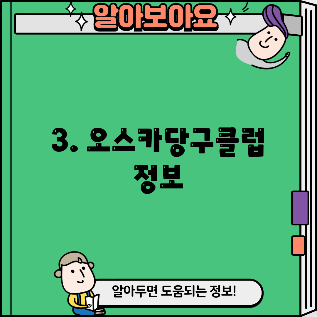 3. 오스카당구클럽 정보