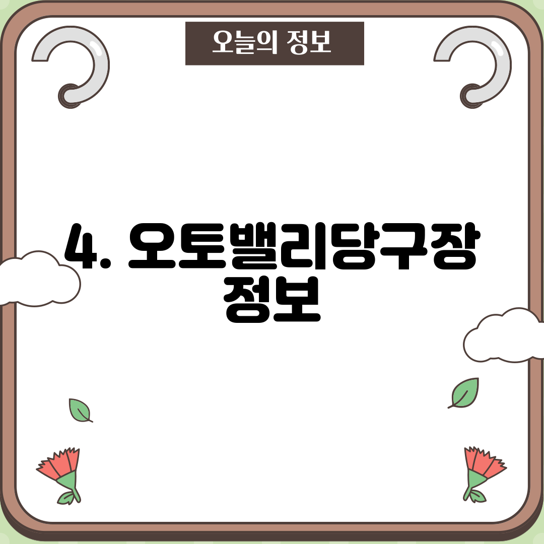 4. 오토밸리당구장 정보