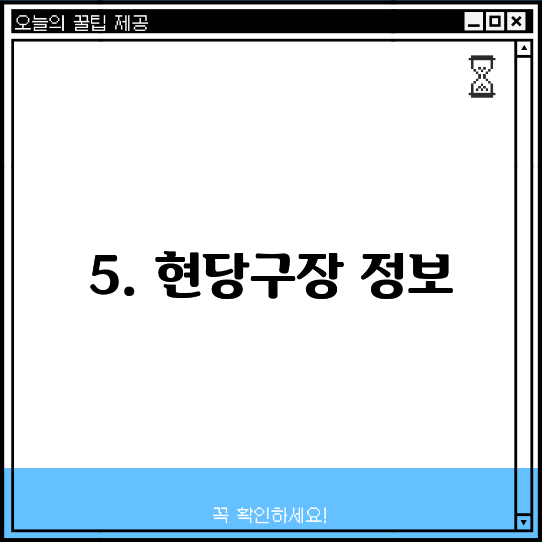 5. 현당구장 정보