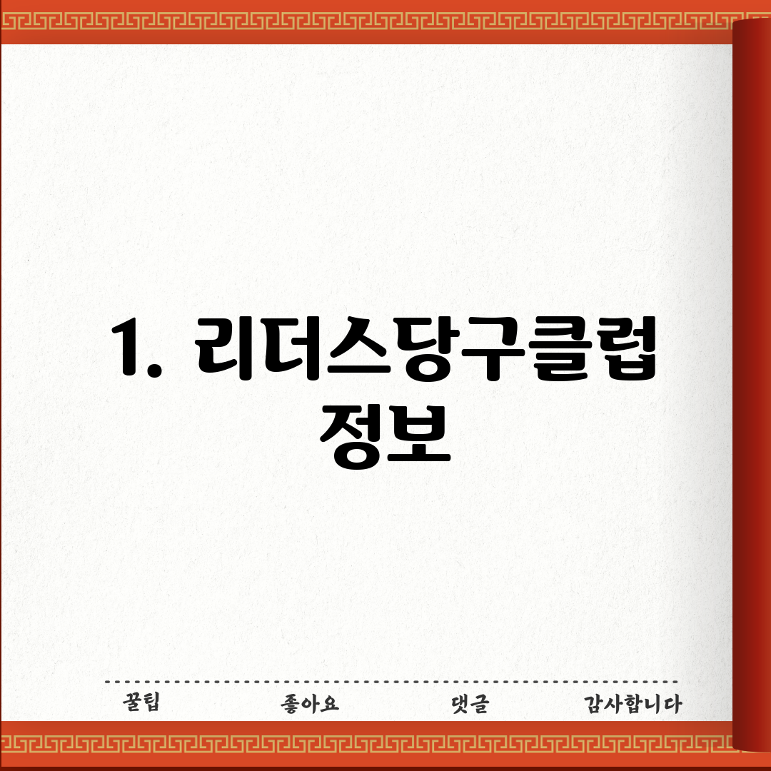 1. 리더스당구클럽 정보