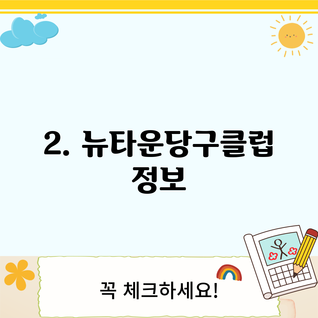 2. 뉴타운당구클럽 정보