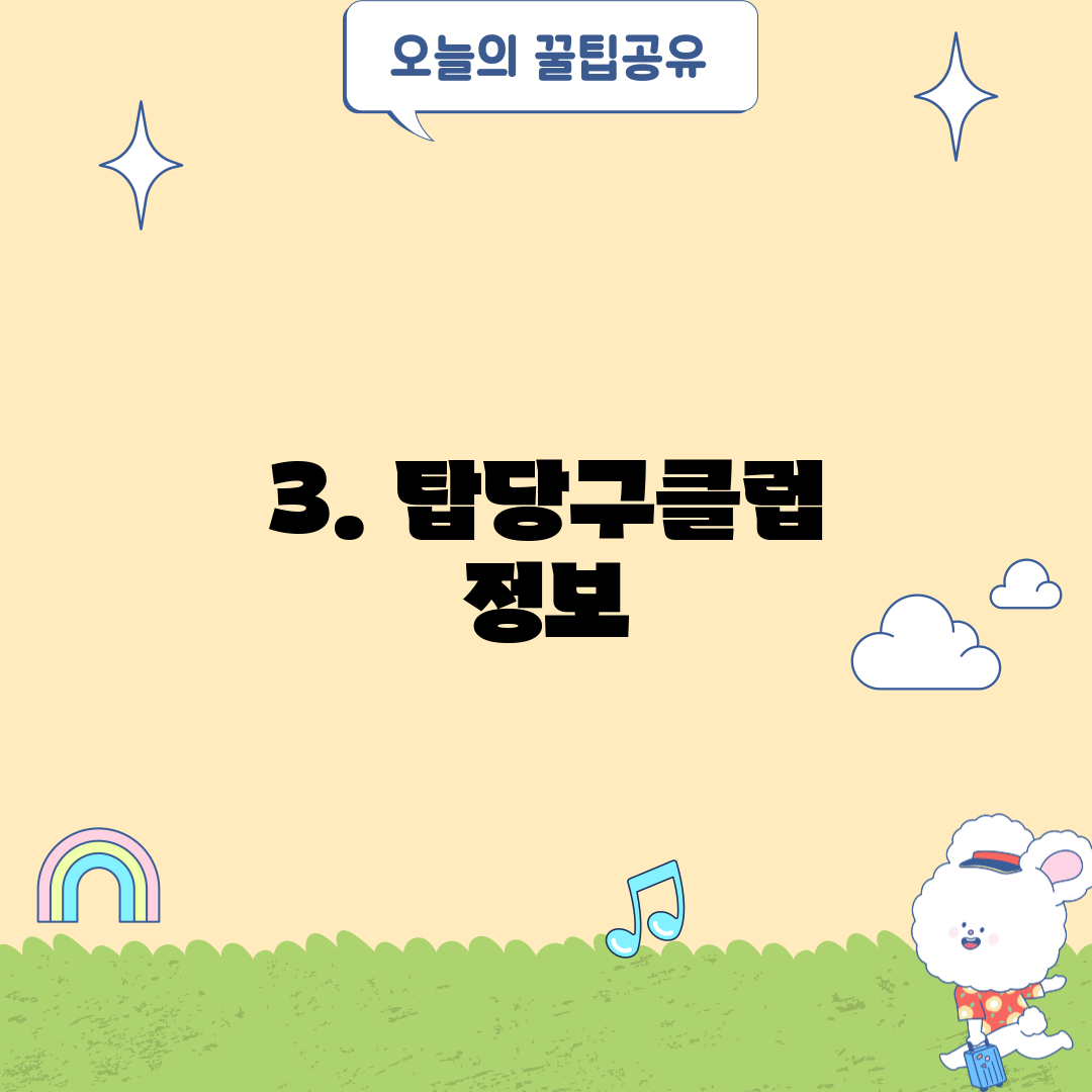 3. 탑당구클럽 정보