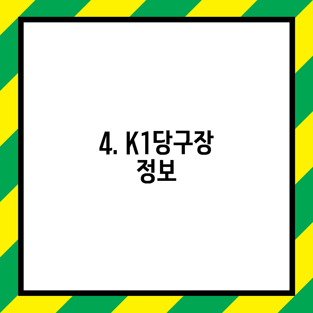 4. K1당구장 정보