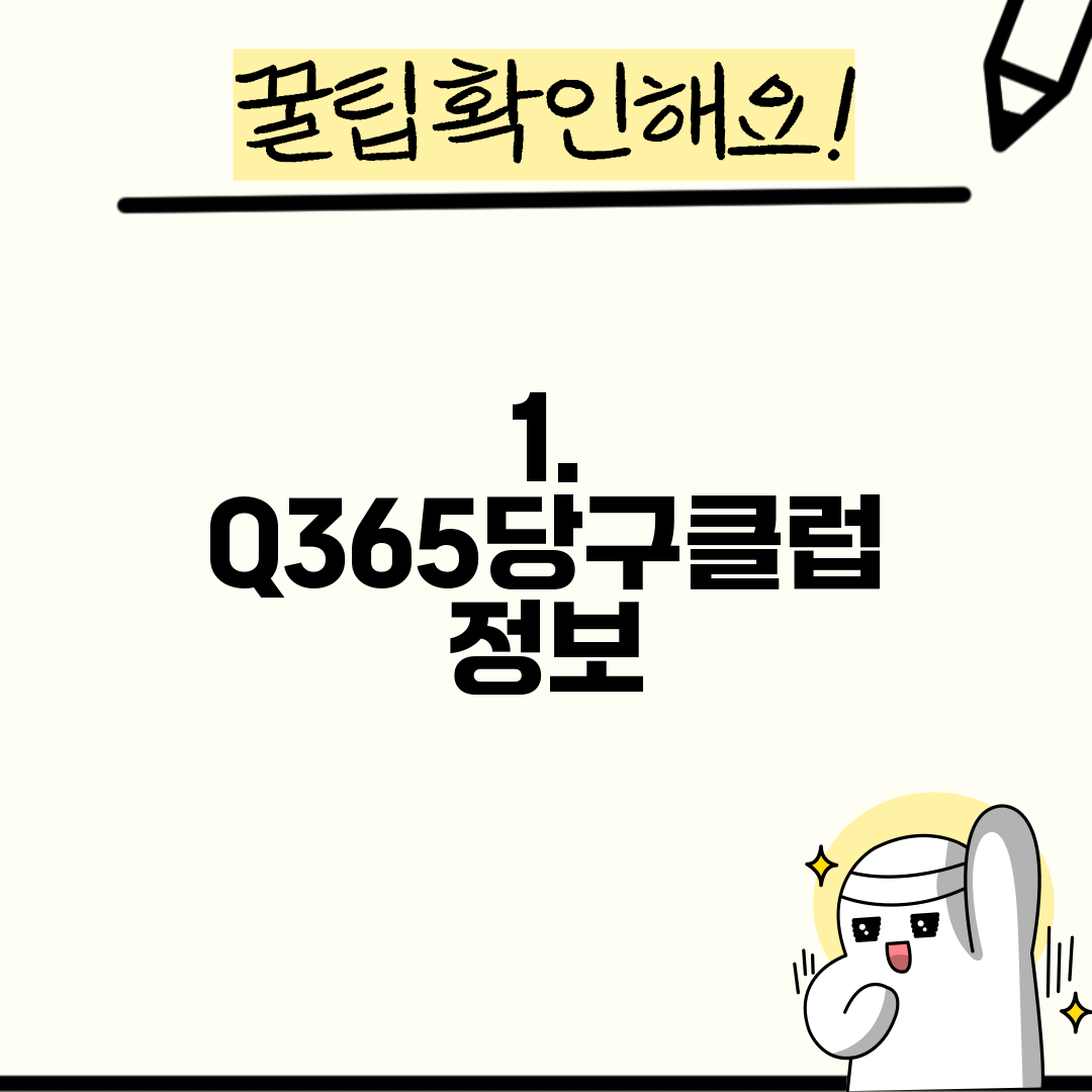1. Q365당구클럽 정보