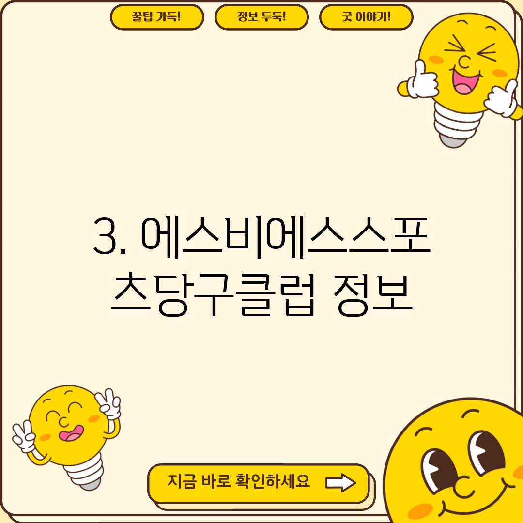 3. 에스비에스스포츠당구클럽 정보