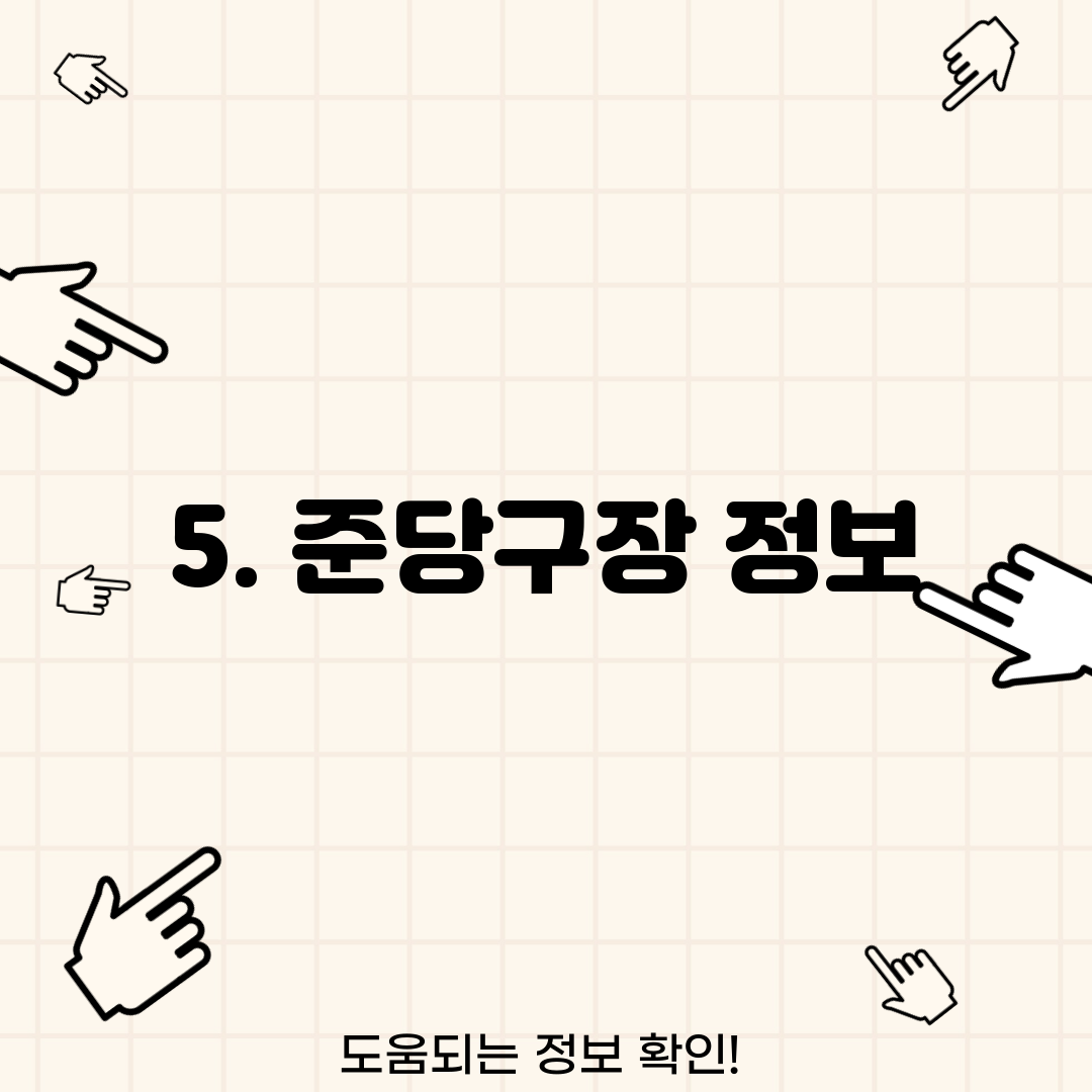 5. 준당구장 정보