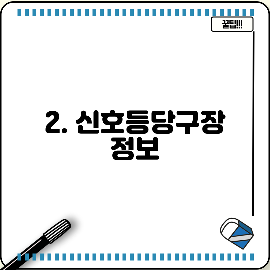2. 신호등당구장 정보