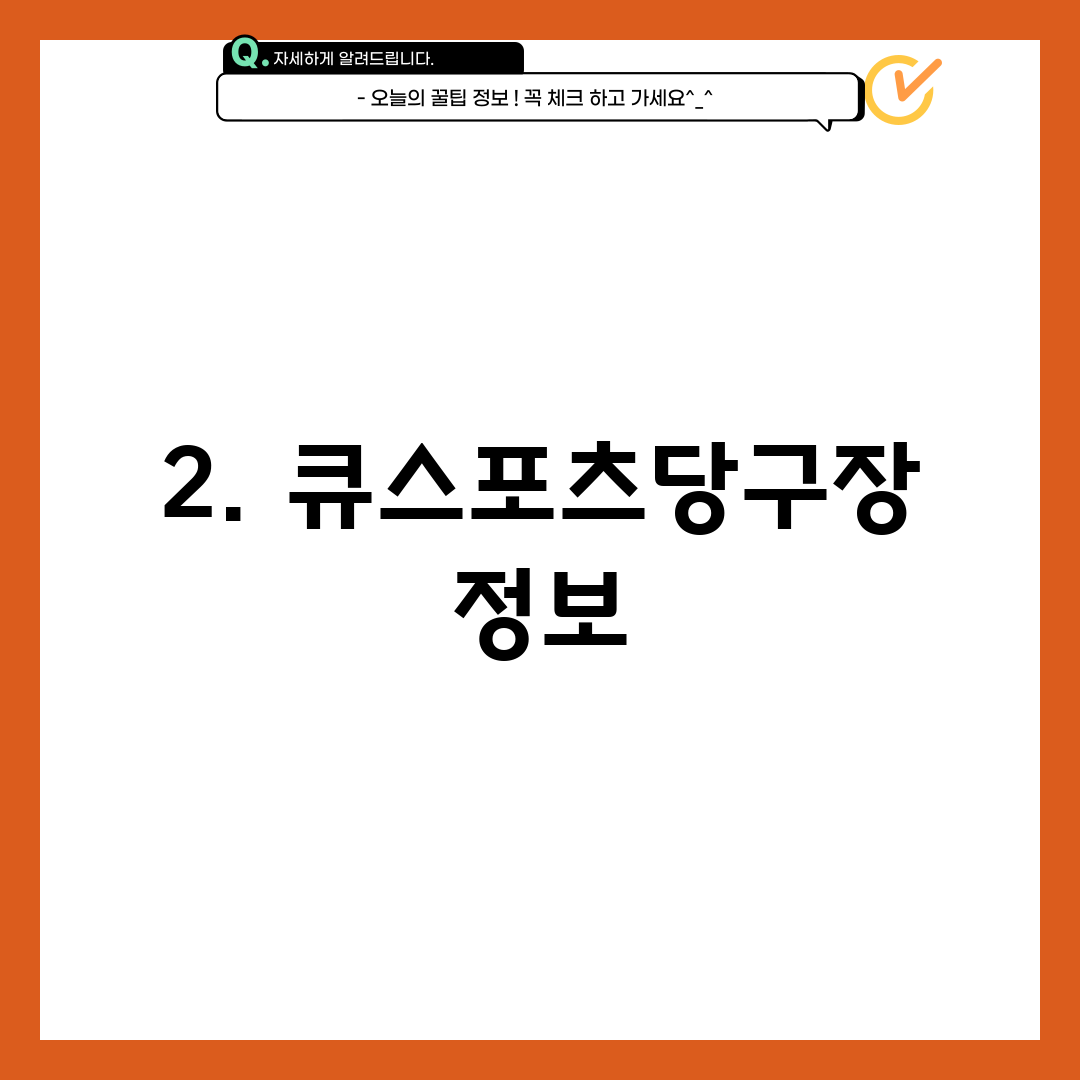 2. 큐스포츠당구장 정보