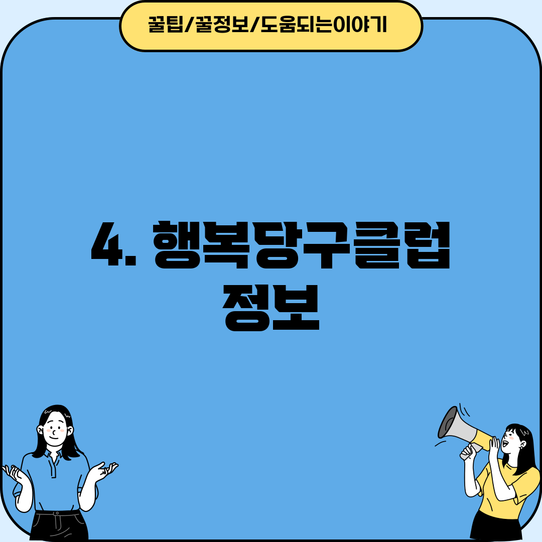 4. 행복당구클럽 정보